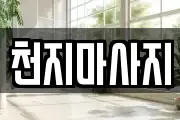 천지마사지
