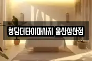 청담더타이마사지 울산삼산점