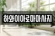 하와이아로마마사지