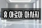 휴 아로마 마사지