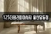 125더테라피마사지 울산달동점