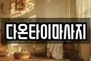 다온타이마사지