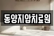 동양지압치료원