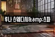 루나 스웨디시&스파