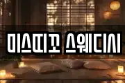 미스띠꼬 스웨디시