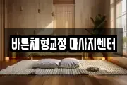 바른체형교정 마사지센터