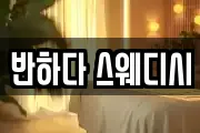 반하다 스웨디시