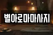 별아로마마사지