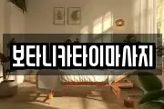 보타니카타이마사지