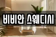 비비안 스웨디시