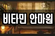 비타민 안마원