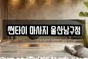 썬타이 마사지 울산남구점