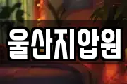 울산지압원
