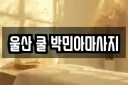 울산광역시 남구 여천동 마사지, 지압등 업체정보