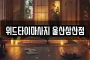 위드타이마사지 울산삼산점
