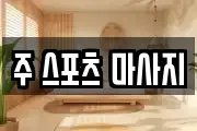 주 스포츠 마사지