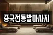 중국전통발마사지
