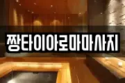 짱타이아로마마사지