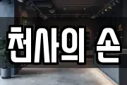 천사의 손