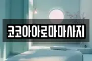 코코아아로마마사지