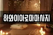 하와이아로마마사지