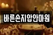 바른손지압안마원