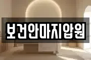 보건안마지압원