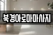 북경아로마마사지