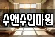 수앤수안마원