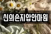 신의손지압안마원