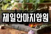 제일안마지압원