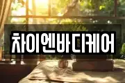 차이엔바디케어
