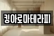 킹아로마테라피