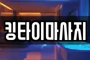 킹타이마사지