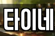타이네