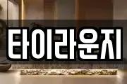 타이라운지