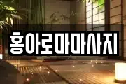홍아로마마사지