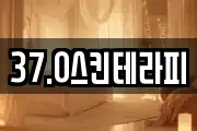 37.0스킨테라피