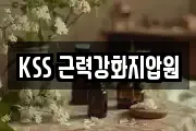 KSS 근력강화지압원