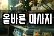 올바른 마사지