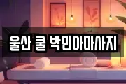 울산광역시 남구 마사지, 지압등 업체정보