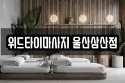 위드타이마사지 울산삼산점