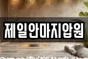 제일안마지압원
