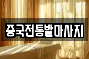 중국전통발마사지