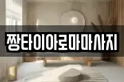 짱타이아로마마사지