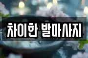 차이한 발마사지
