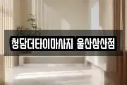 청담더타이마사지 울산삼산점