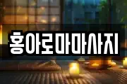 홍아로마마사지