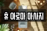 휴 아로마 마사지