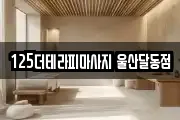 125더테라피마사지 울산달동점